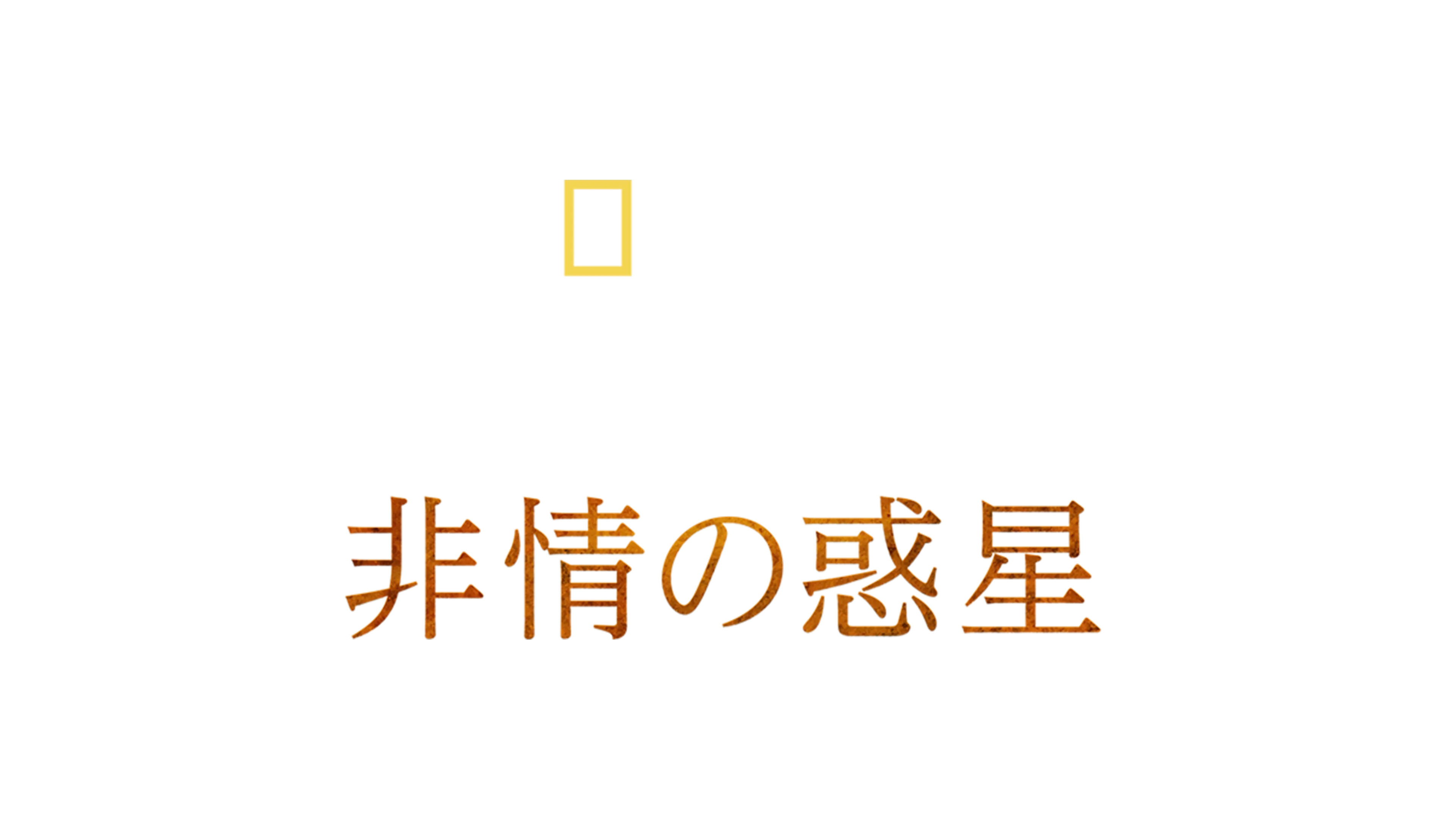 ホスタイル・プラネット 非情の惑星