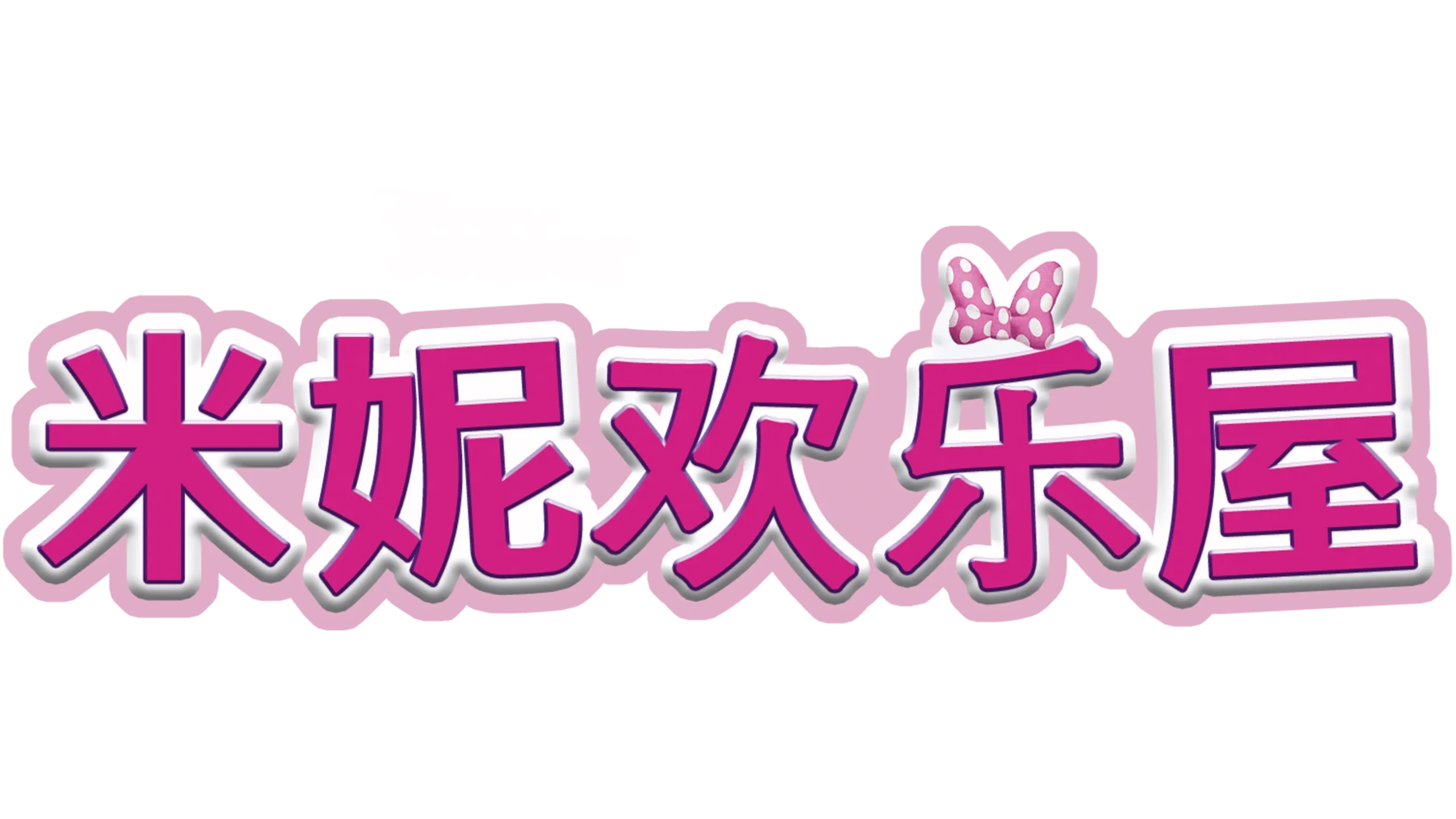 米妮欢乐屋 (短片)