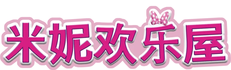 米妮欢乐屋 (短片)