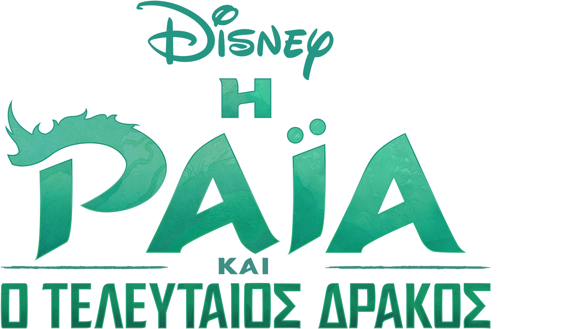 Η Ράια και O Τελευταίος Δράκος