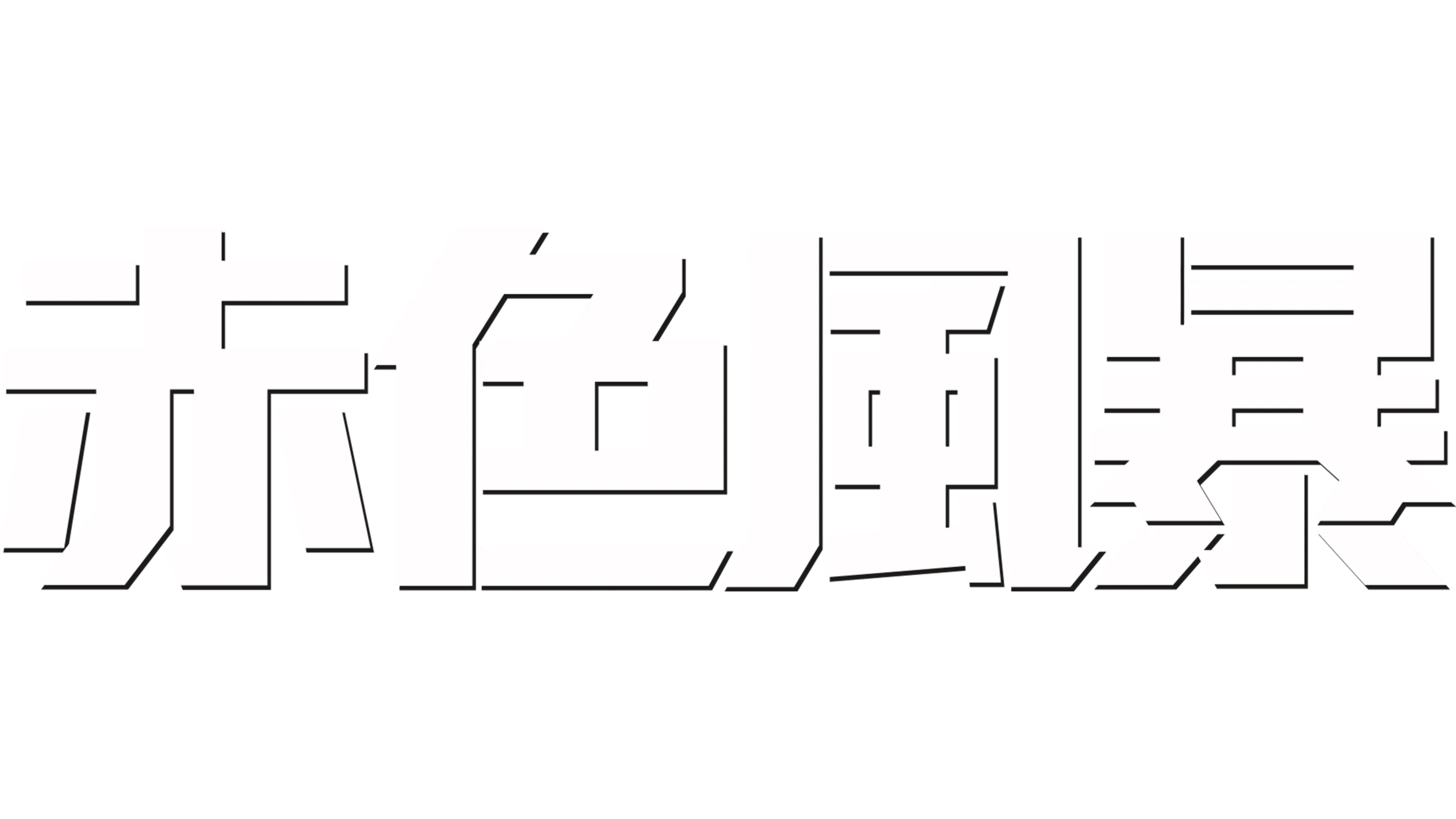 赤色風暴