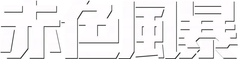 赤色風暴