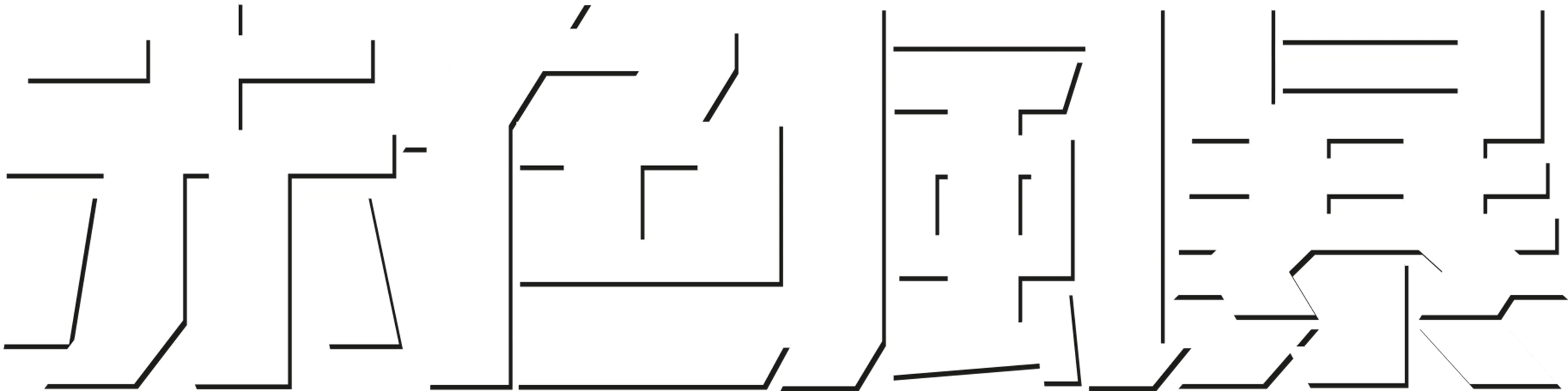 赤色風暴