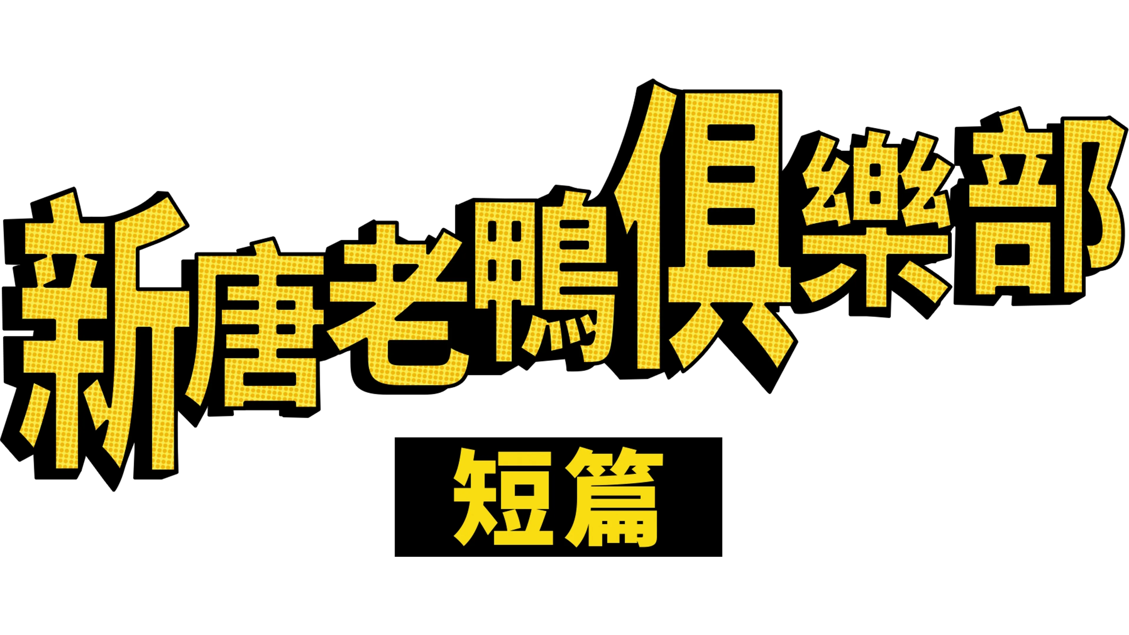 杜依之夜：訪問