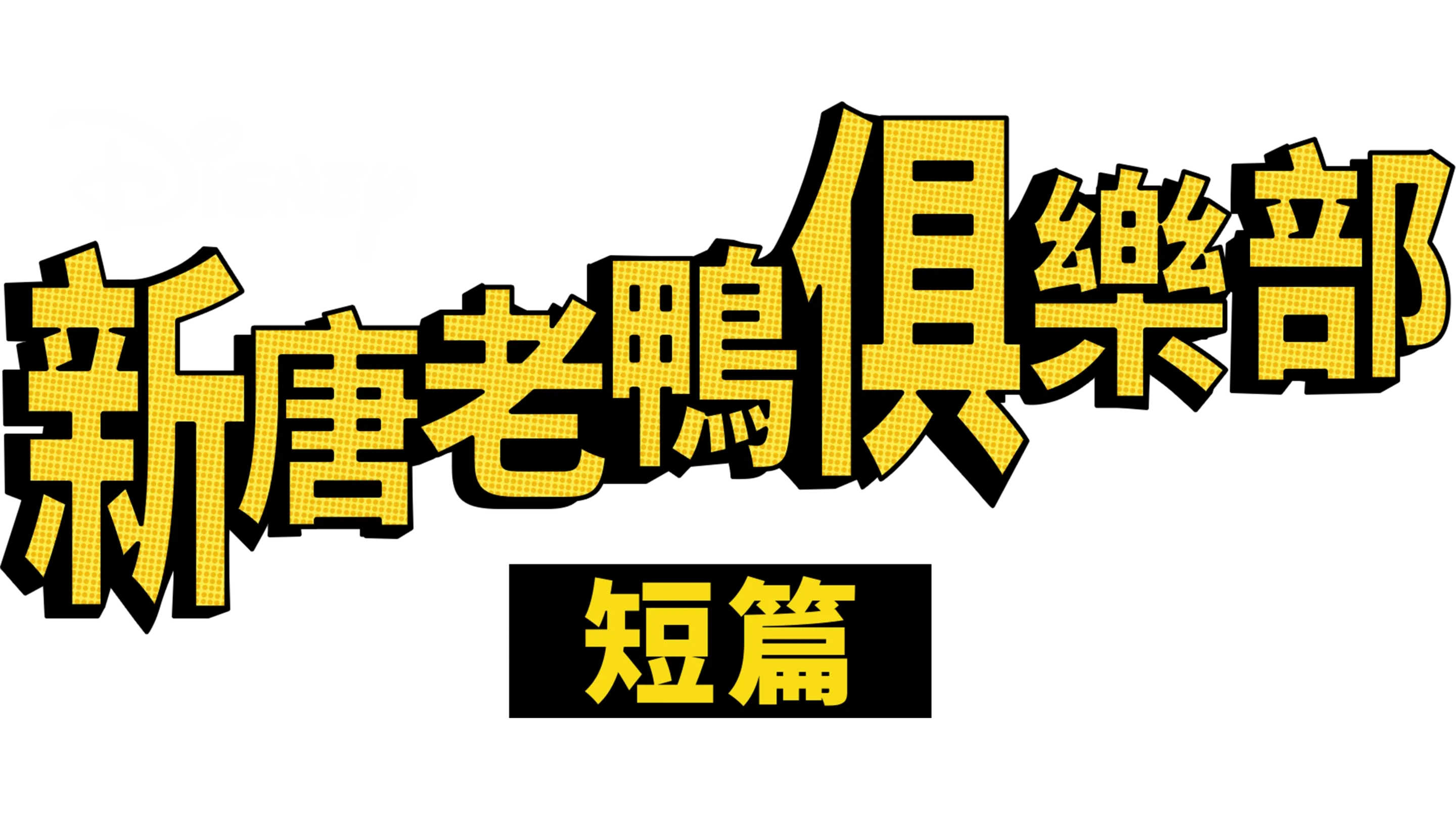 杜依之夜：訪問