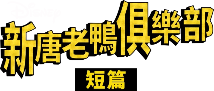 杜依之夜：訪問