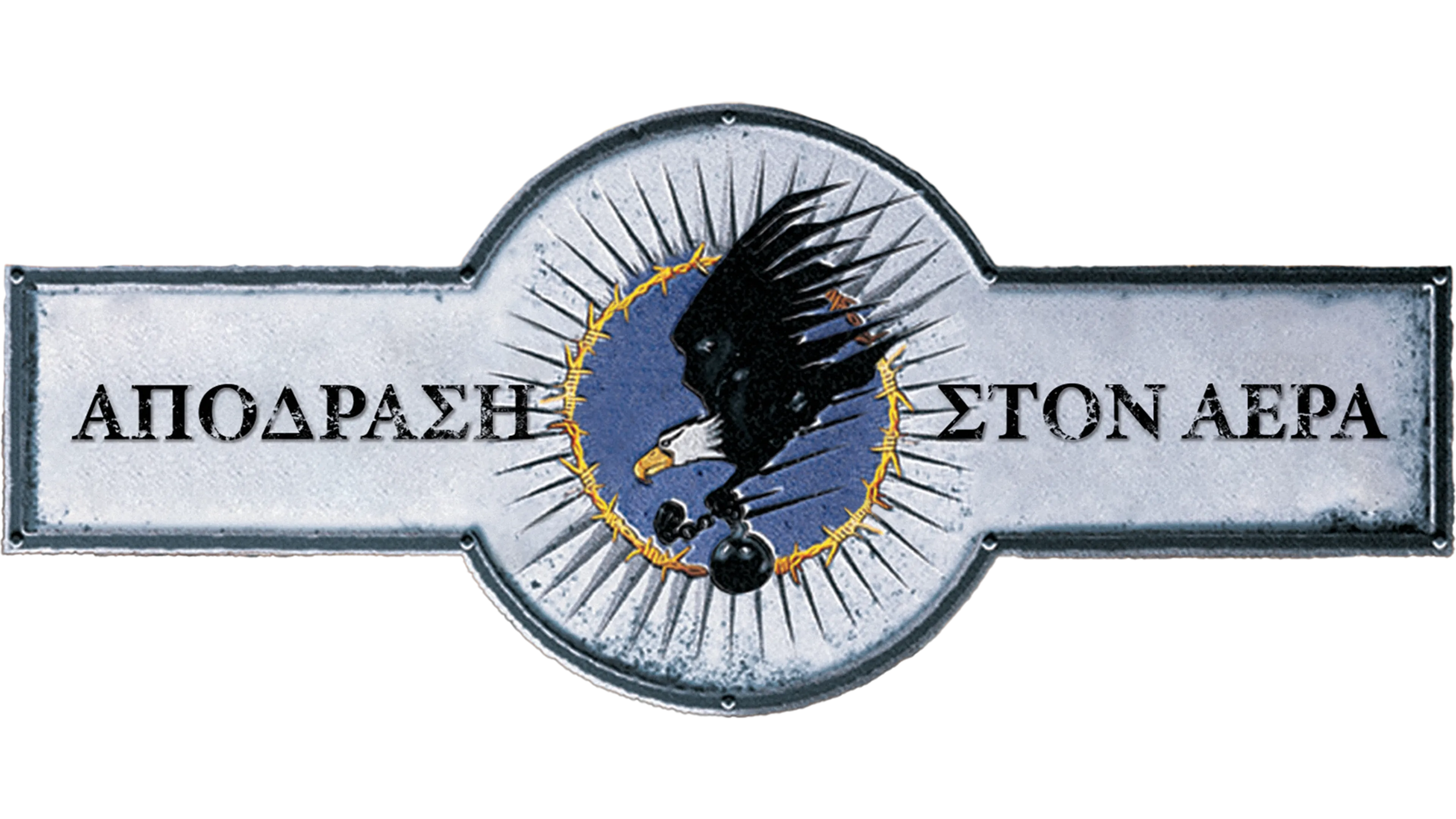 Απόδραση στον Αέρα