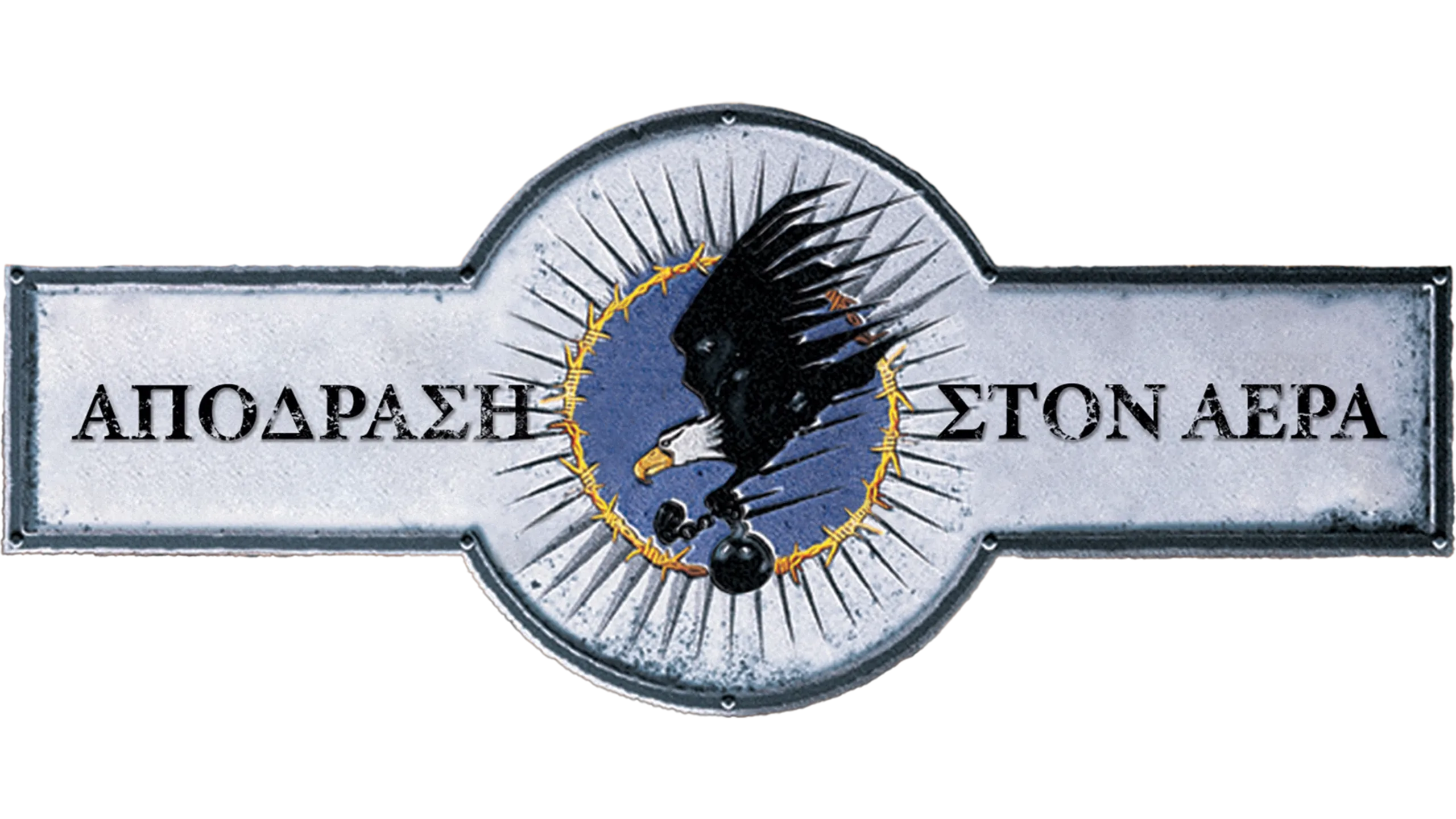 Απόδραση στον Αέρα