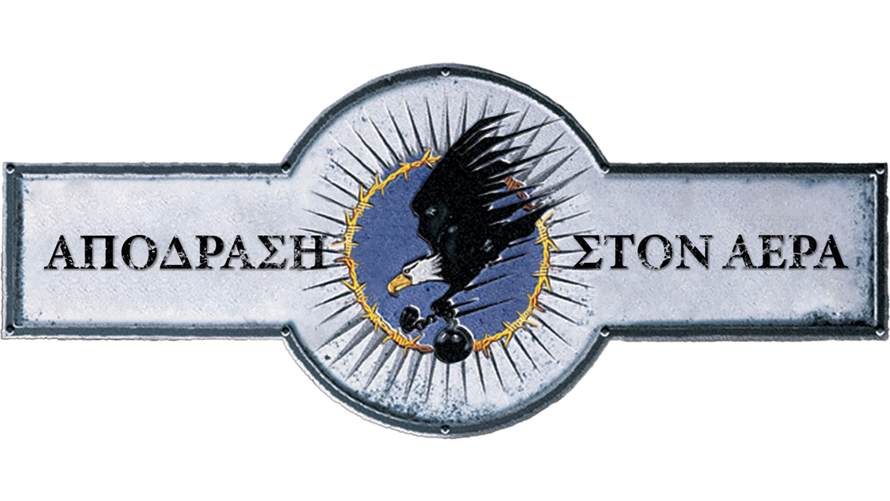 Απόδραση στον Αέρα