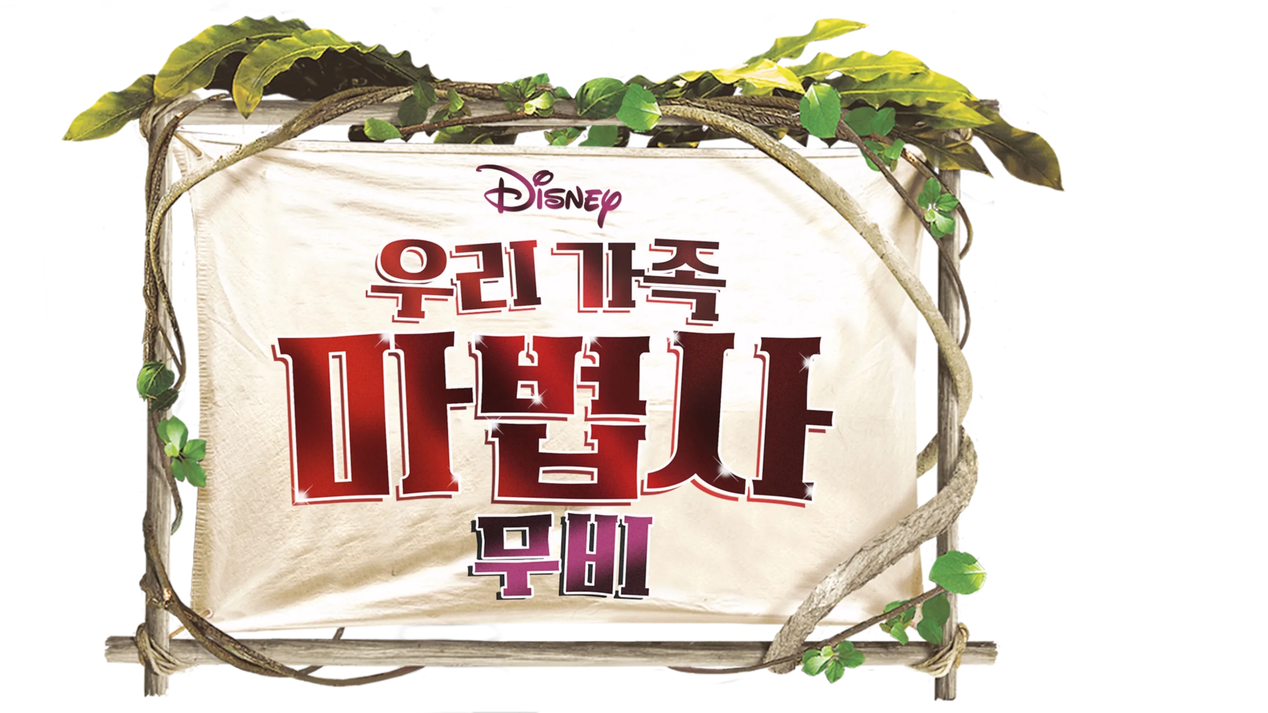 우리 가족 마법사: 무비