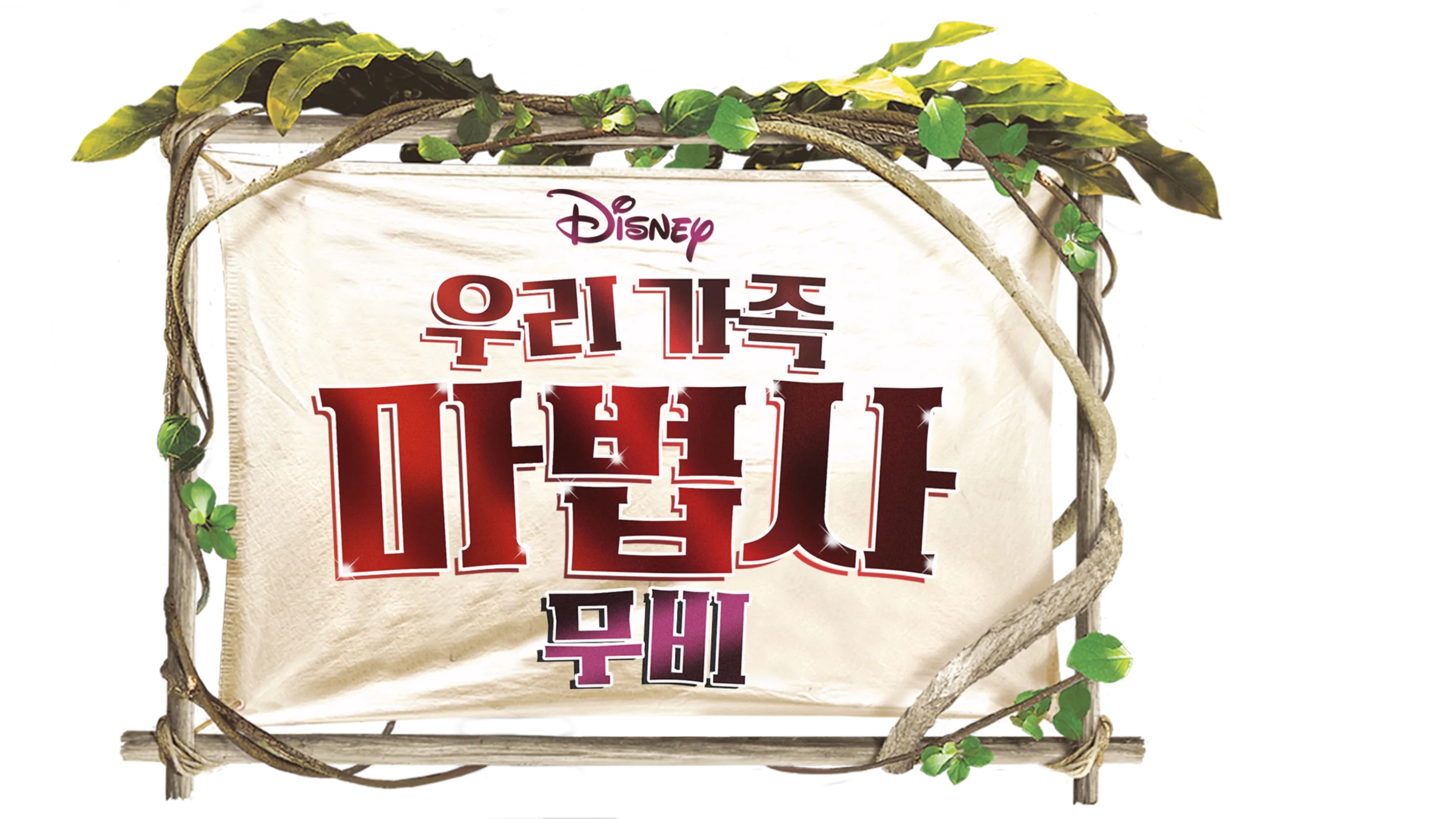 우리 가족 마법사: 무비