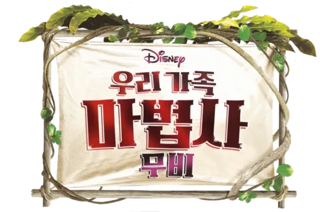 우리 가족 마법사: 무비