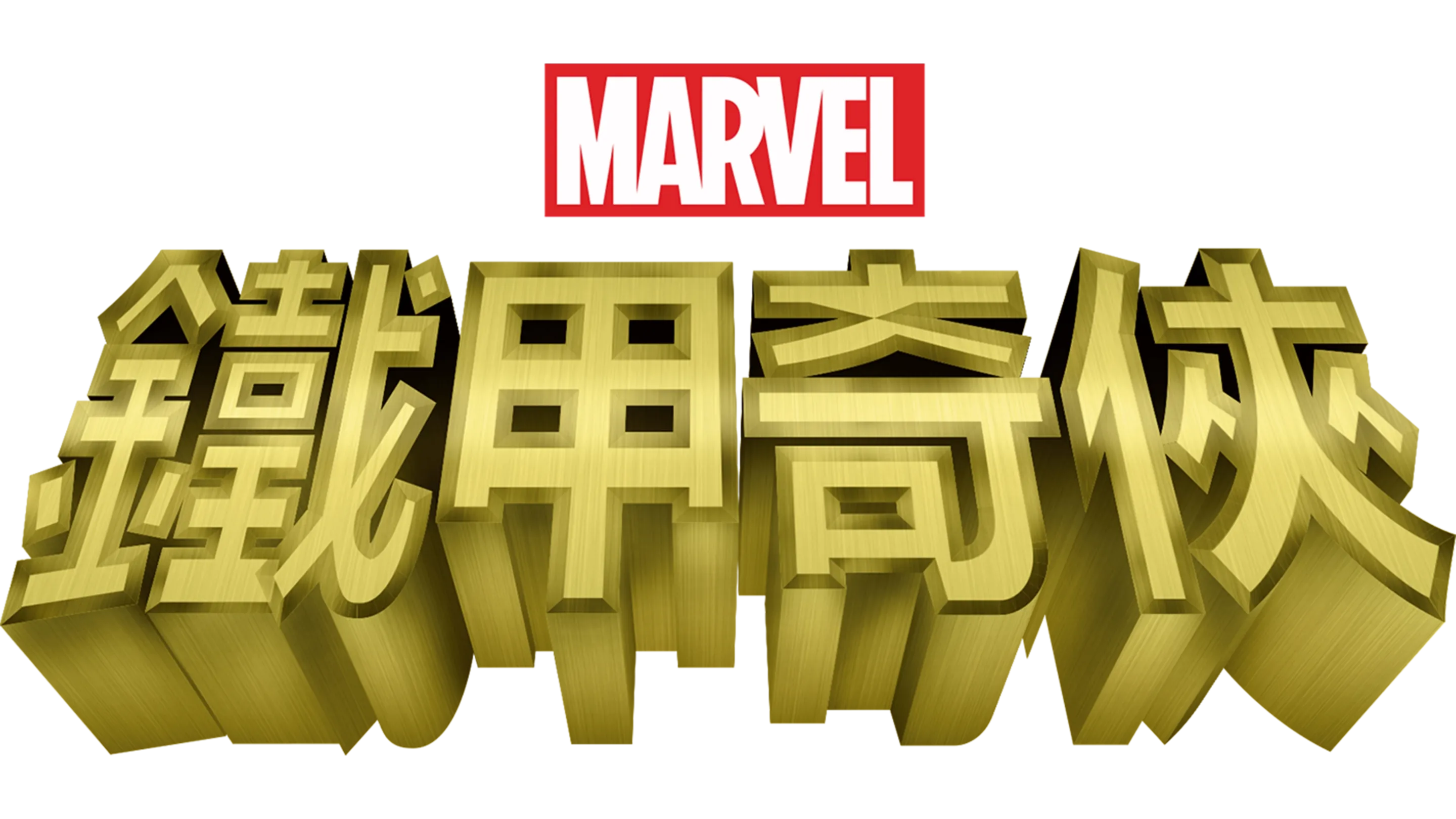 鐵甲奇俠