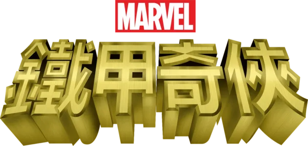 鐵甲奇俠
