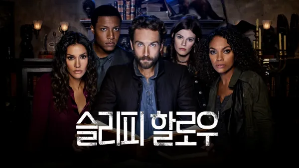 thumbnail - 슬리피 할로우