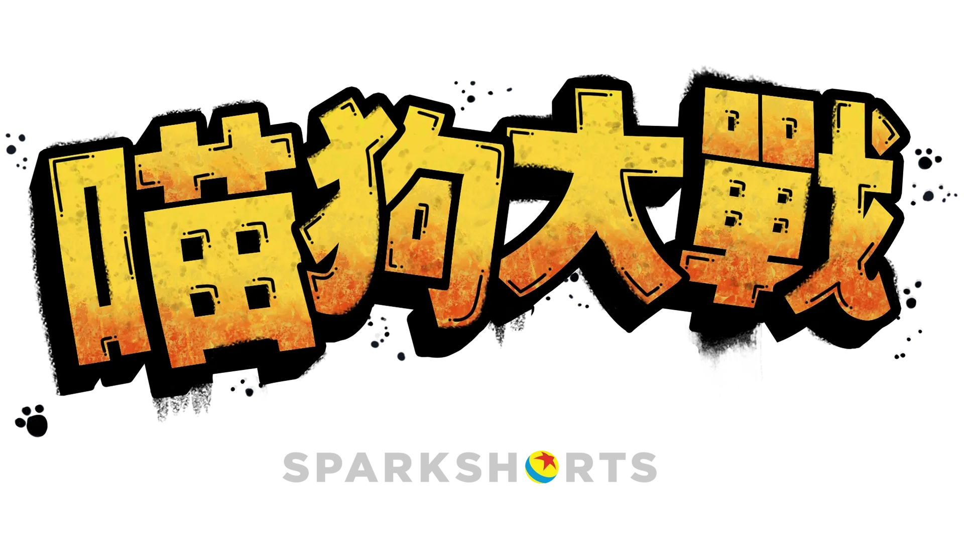 喵狗大戰