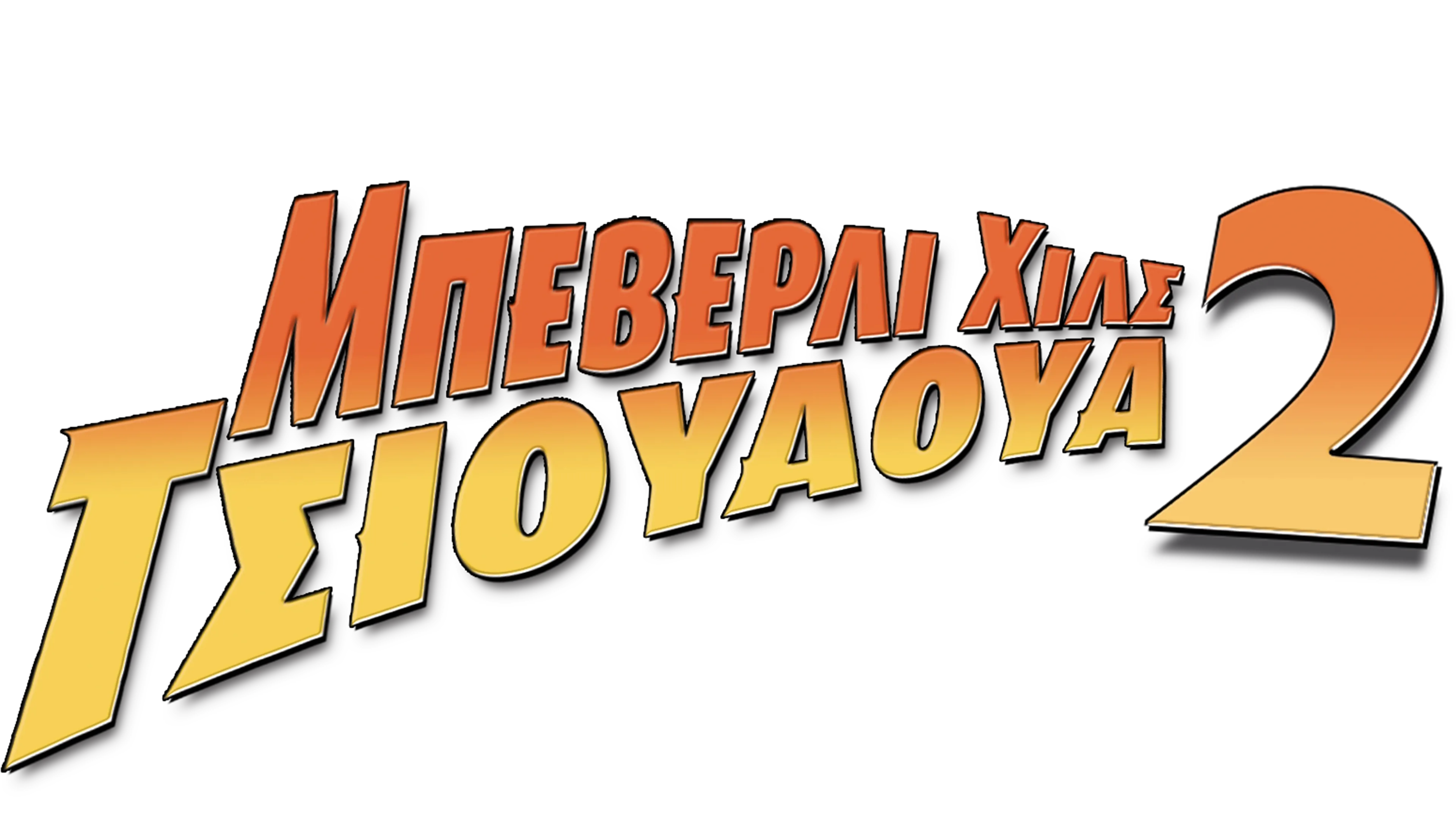 Μπέβερλι Χιλς Τσιουάουα 2