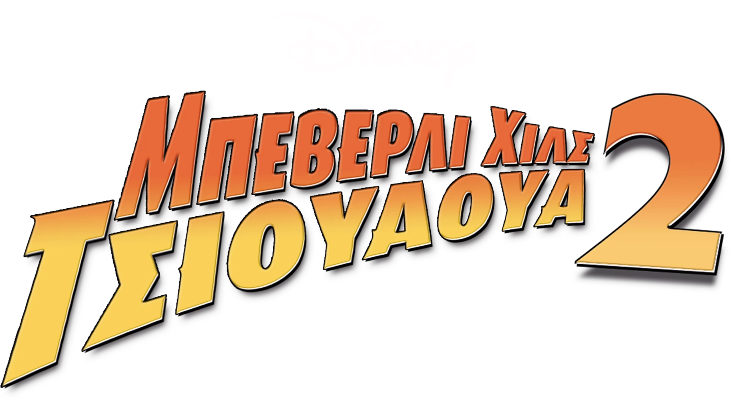 Μπέβερλι Χιλς Τσιουάουα 2