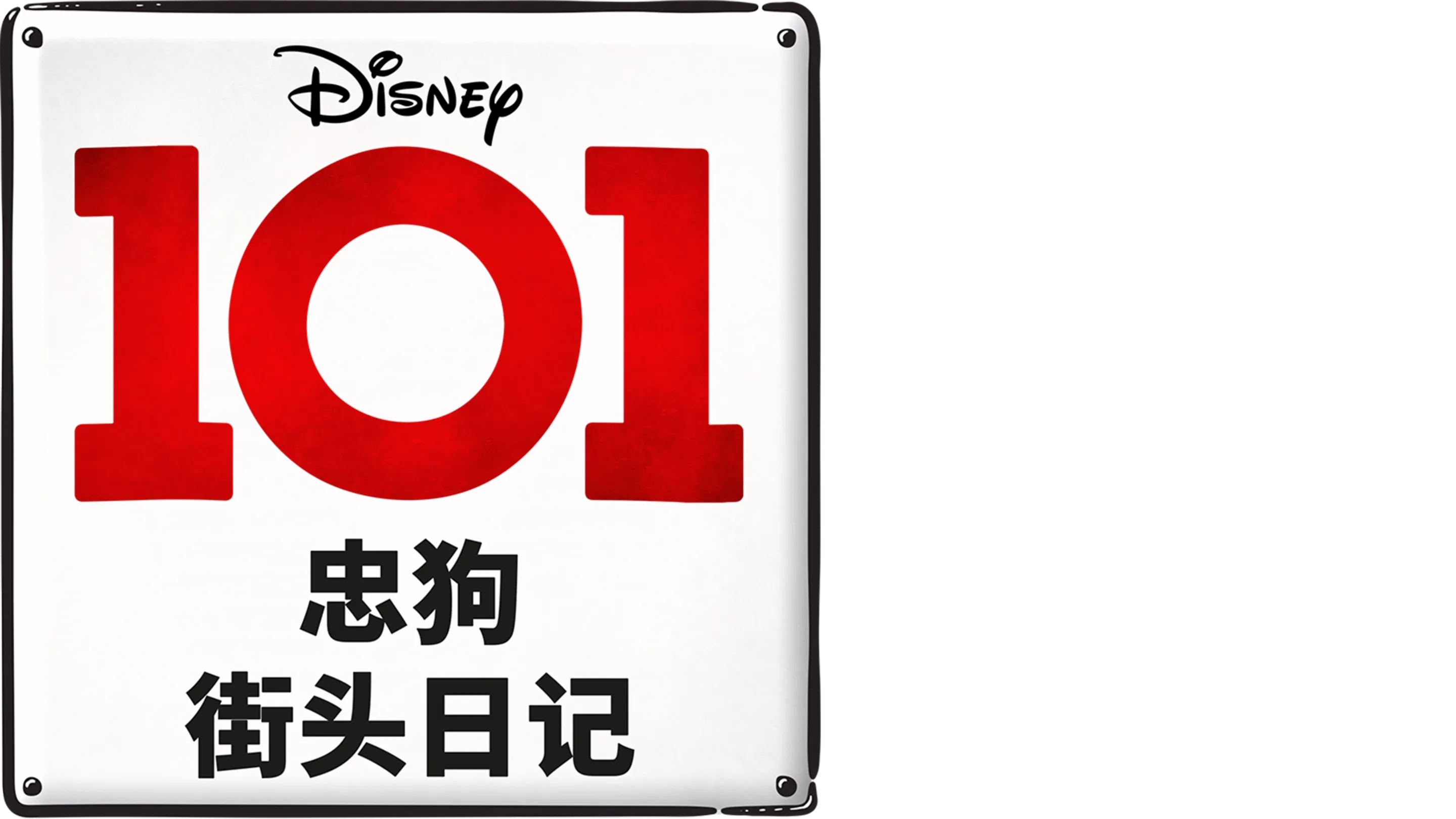 101忠狗街头日记