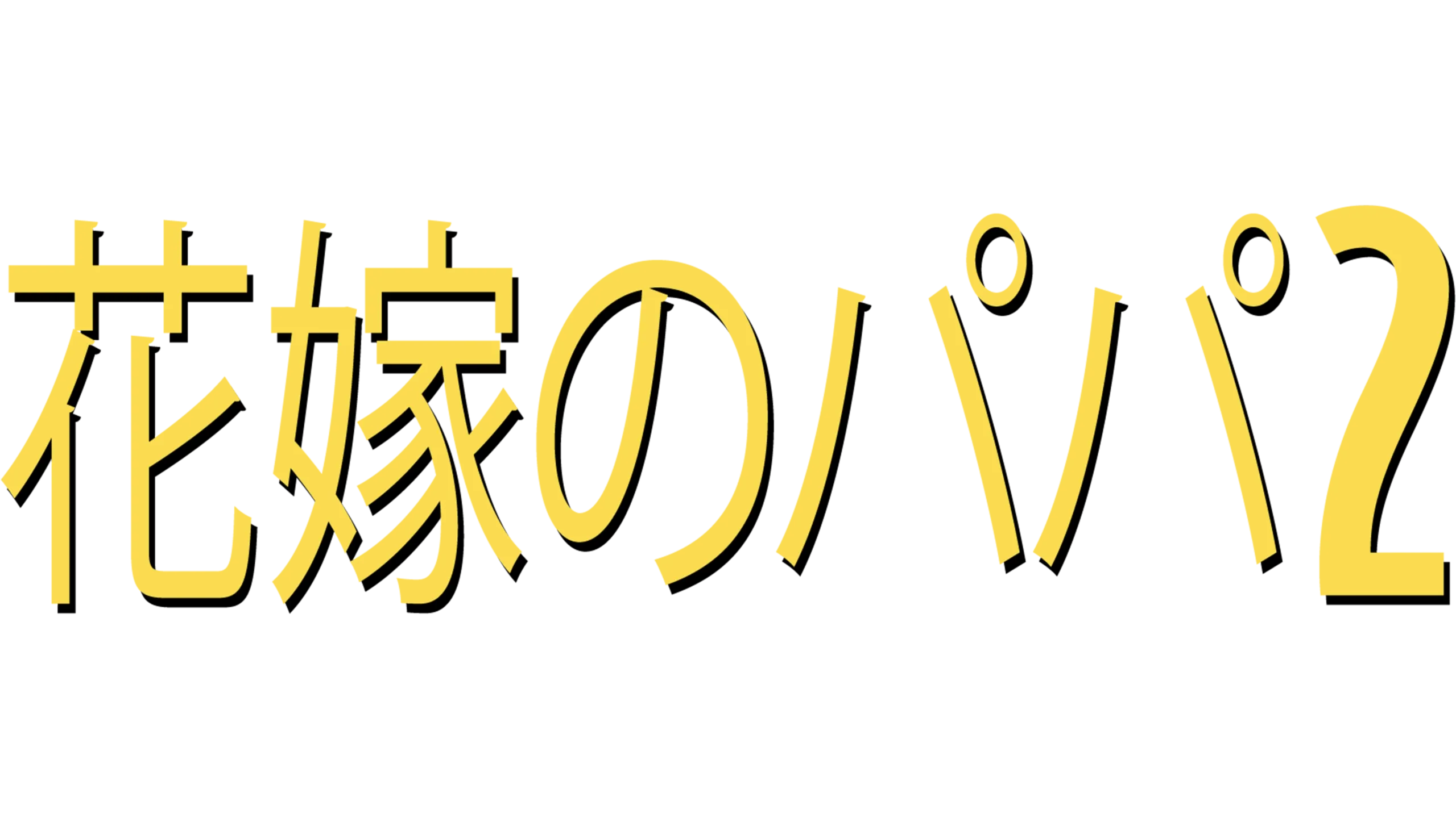 花嫁のパパ2