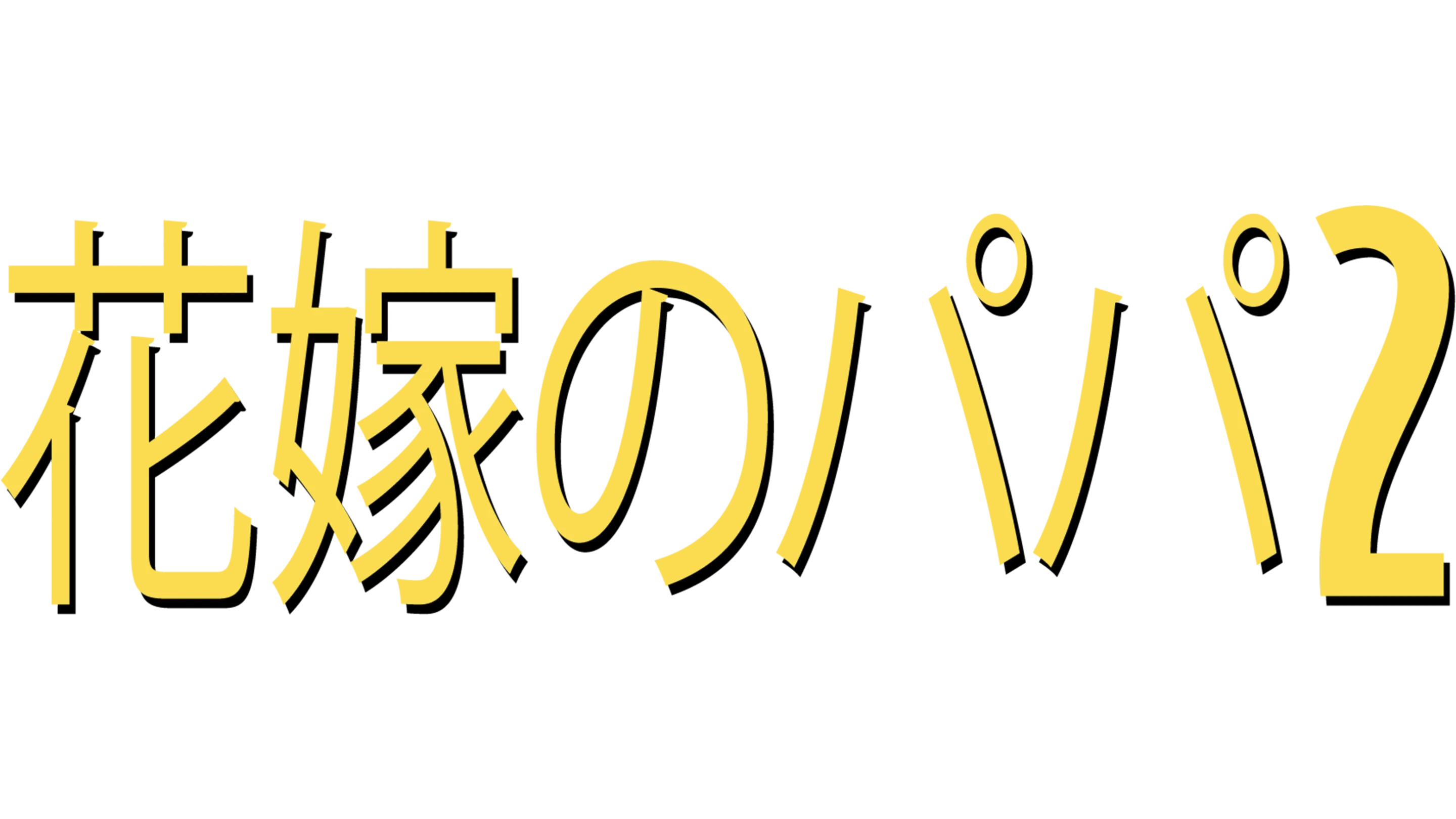 花嫁のパパ2