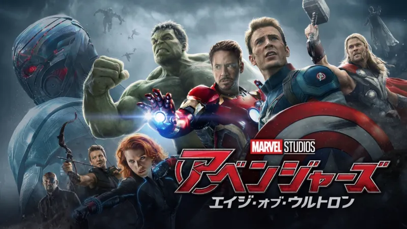 アベンジャーズ／エイジ・オブ・ウルトロン（2015年）