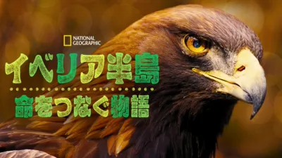 thumbnail - イベリア半島：命をつなぐ物語