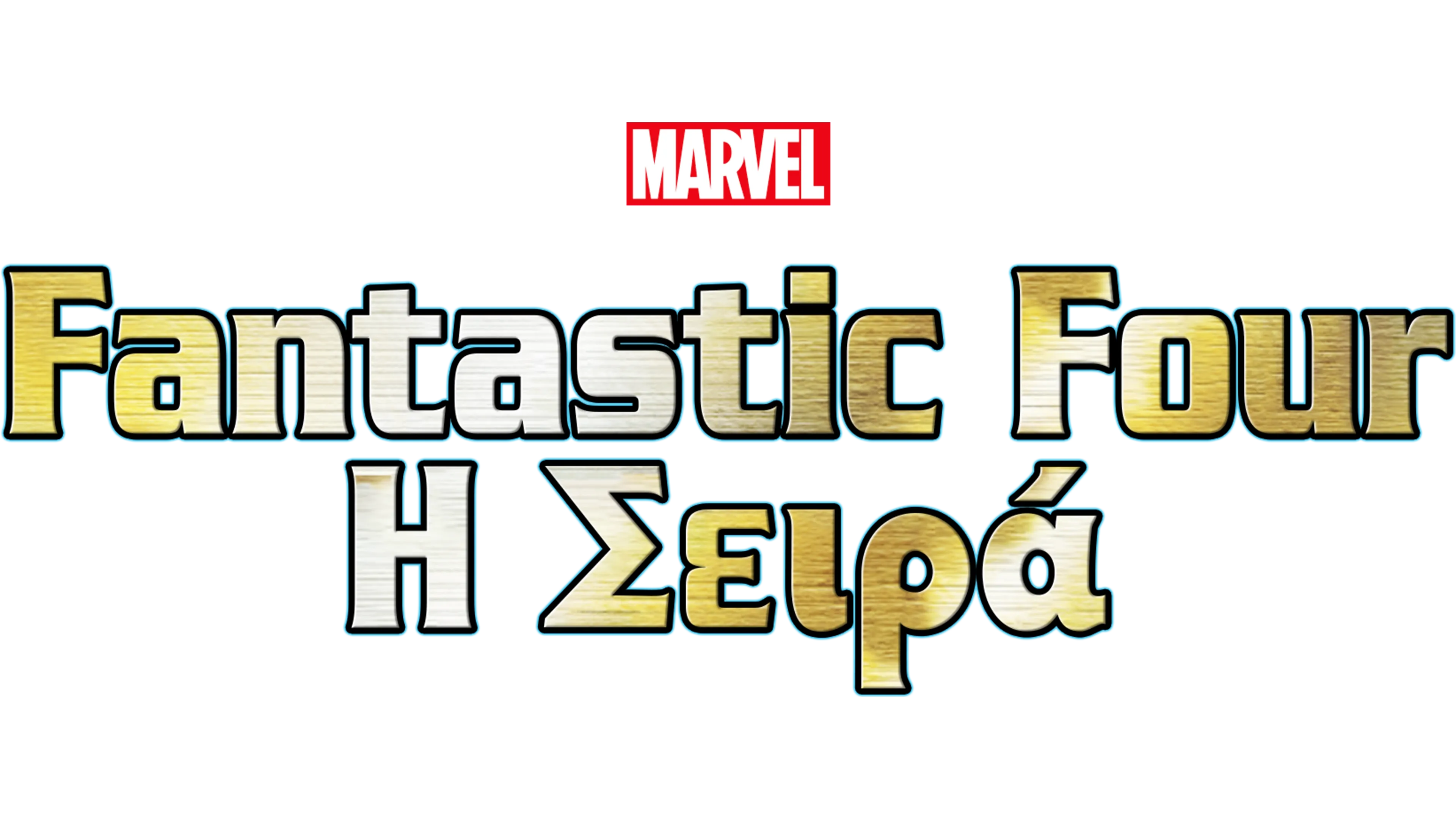 Fantasic Four: Η Σειρά