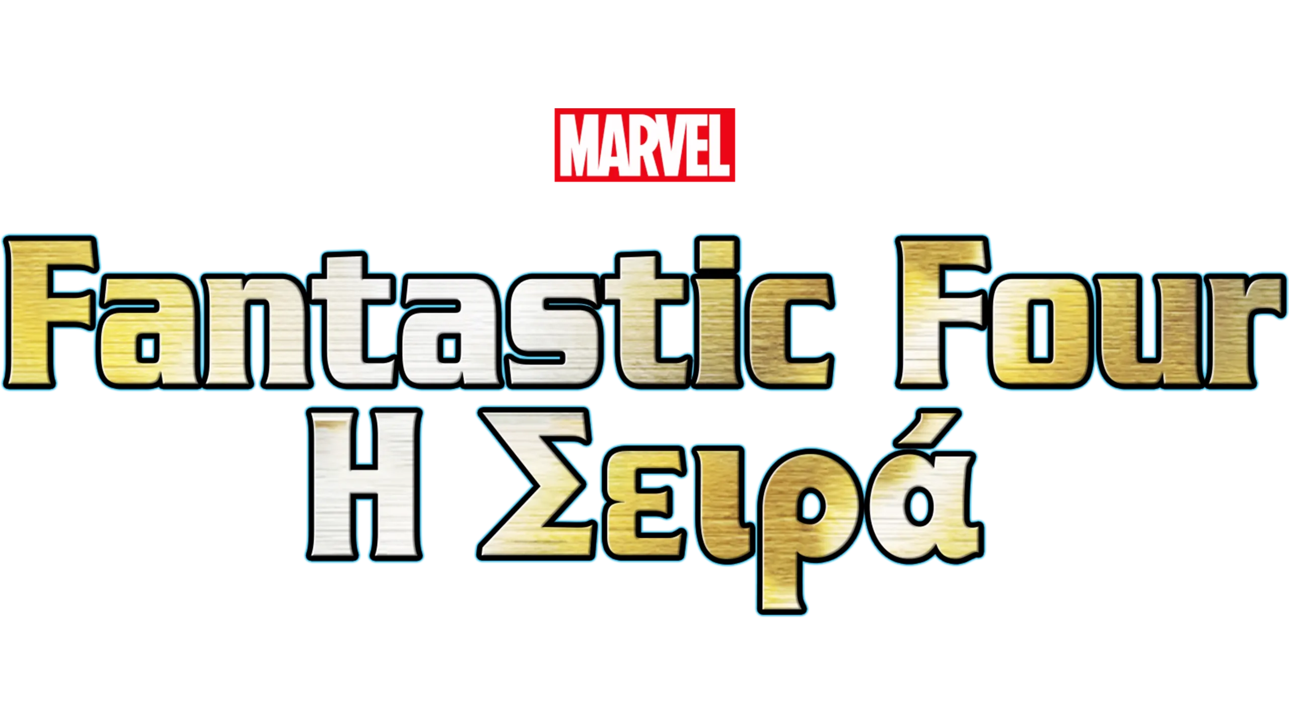 Fantasic Four: Η Σειρά