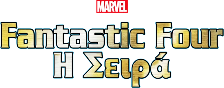 Fantasic Four: Η Σειρά