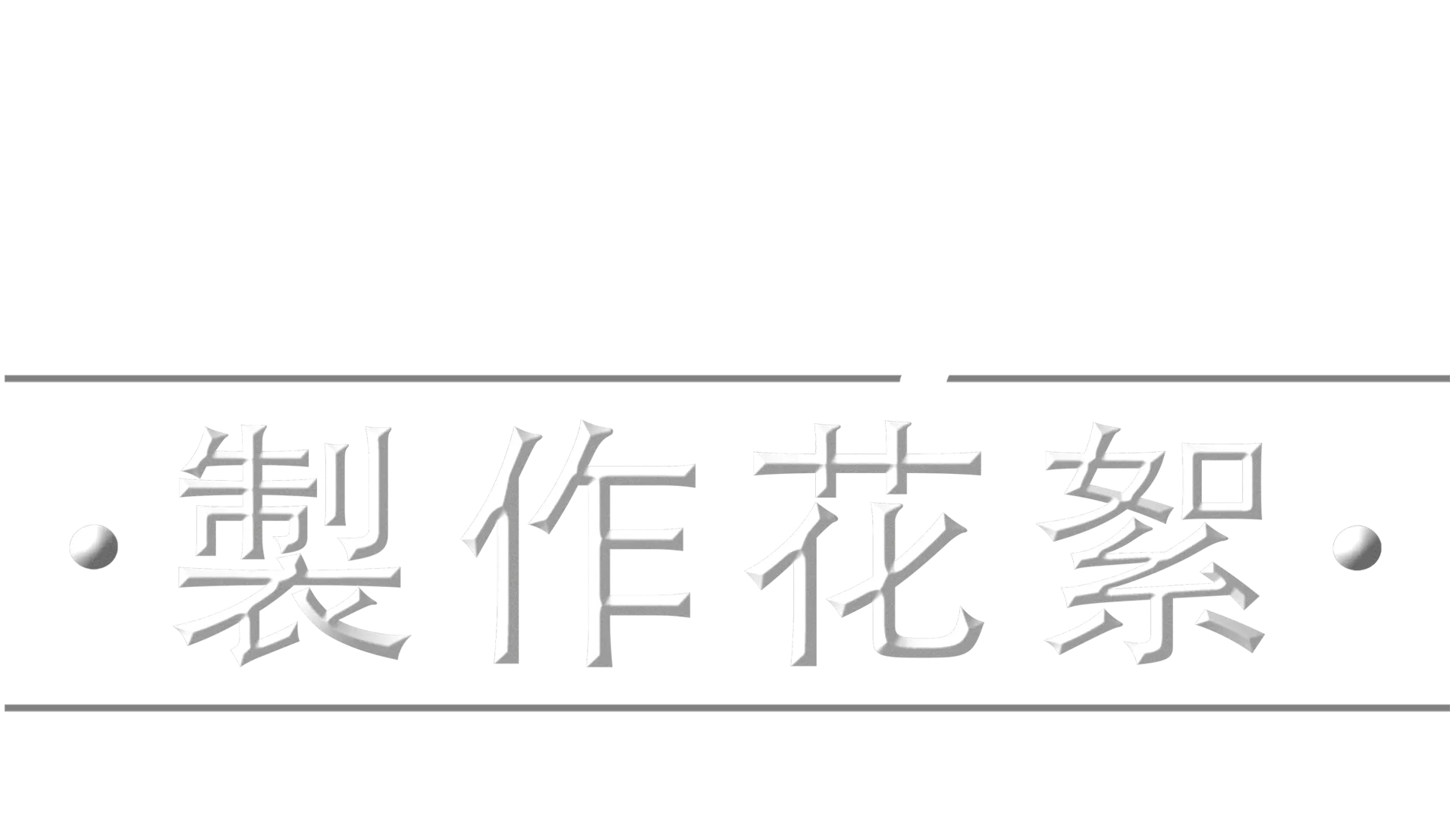 《星際大戰：曼達洛人》製作花絮