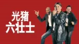 thumbnail - 光猪六壮士