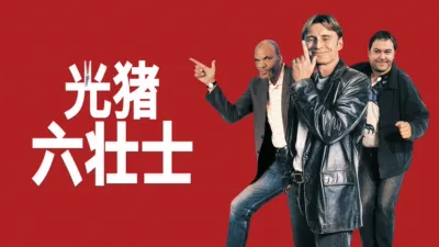thumbnail - 光猪六壮士