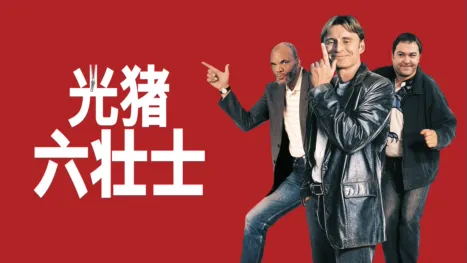 thumbnail - 光猪六壮士