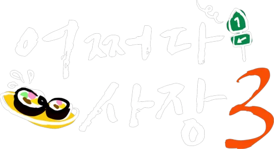 어쩌다 사장