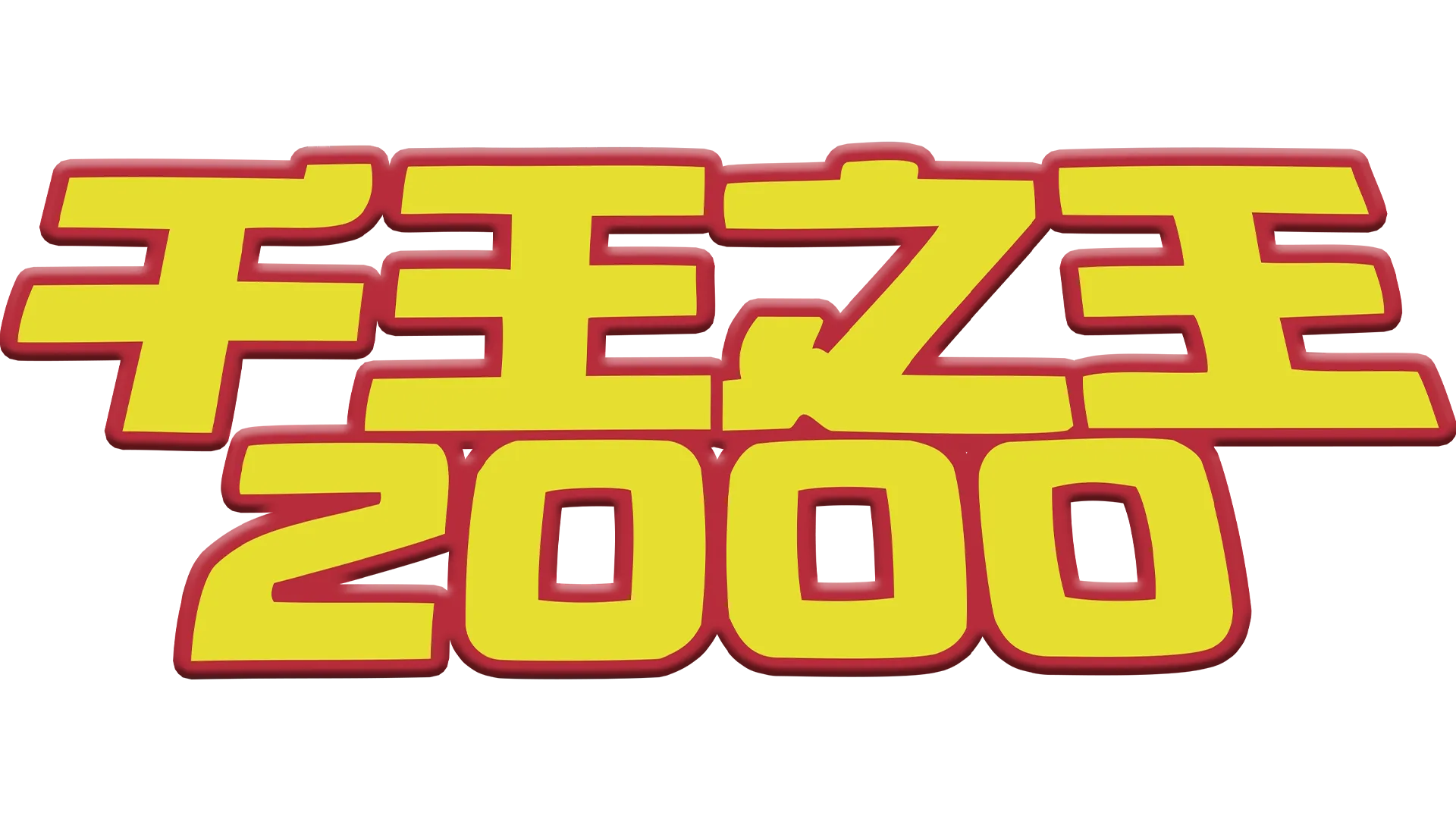 千王之王2000