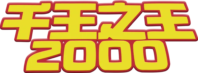 千王之王2000
