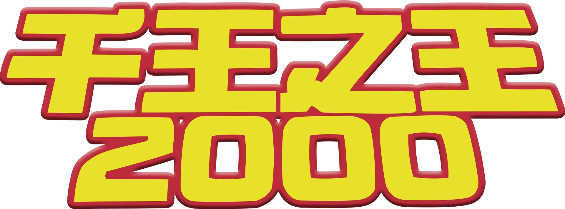 千王之王2000