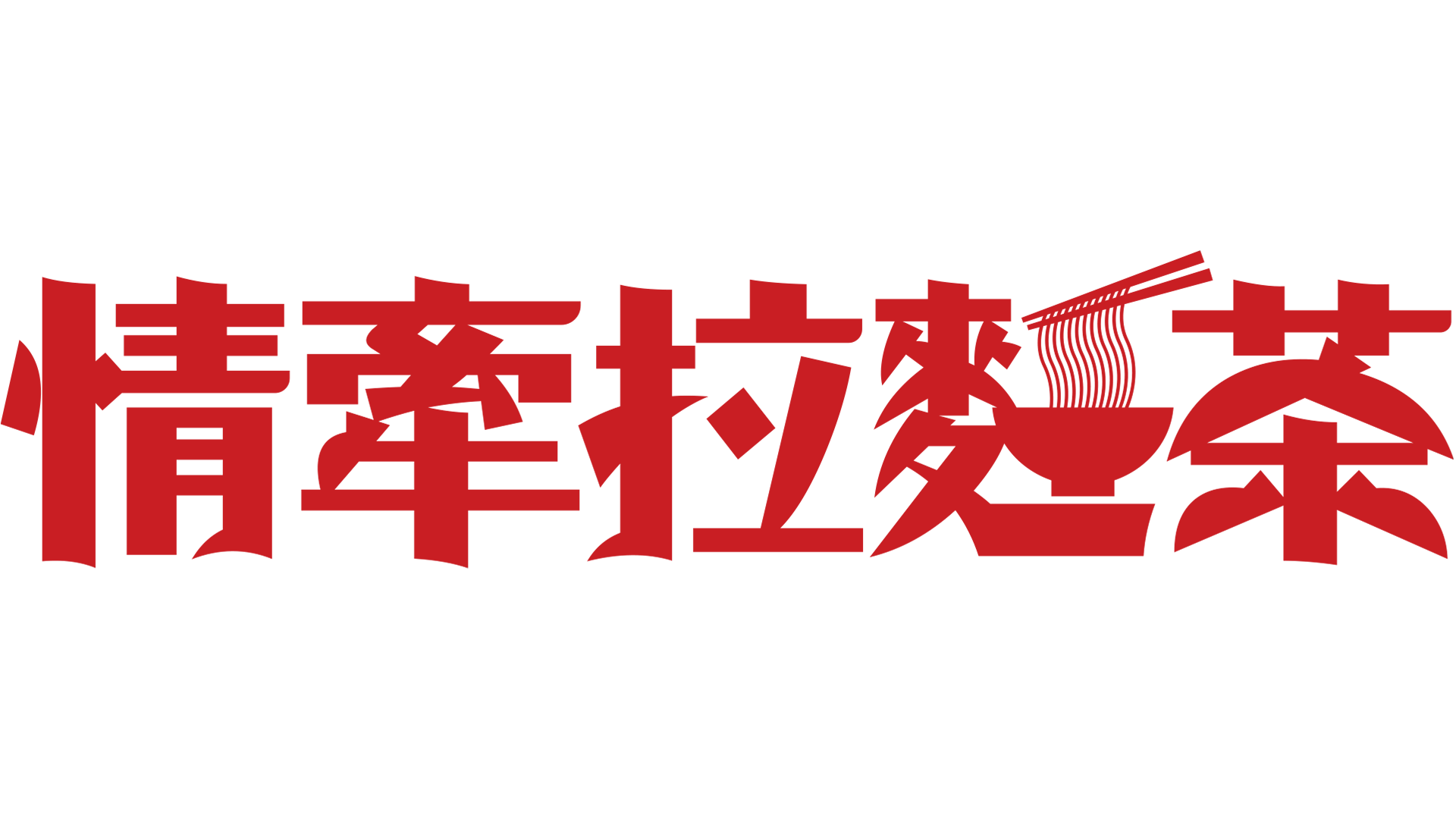 情牽拉麵茶