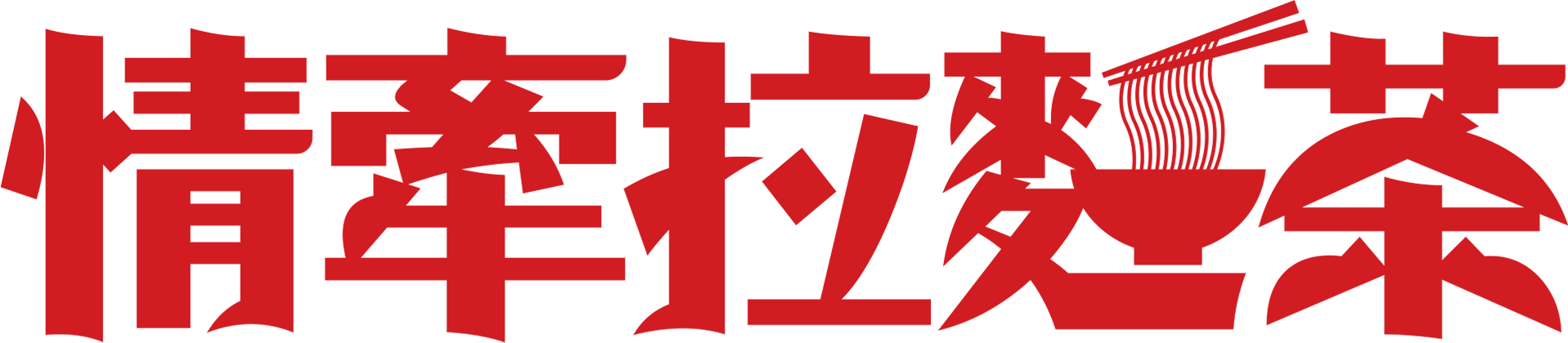 情牽拉麵茶