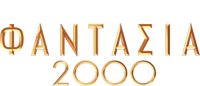 Φαντασία 2000