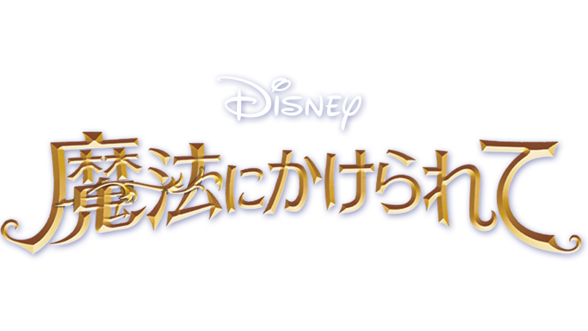 魔法にかけられて