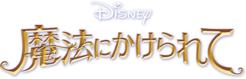 魔法にかけられて