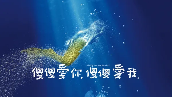 thumbnail - 傻傻愛你，傻傻愛我