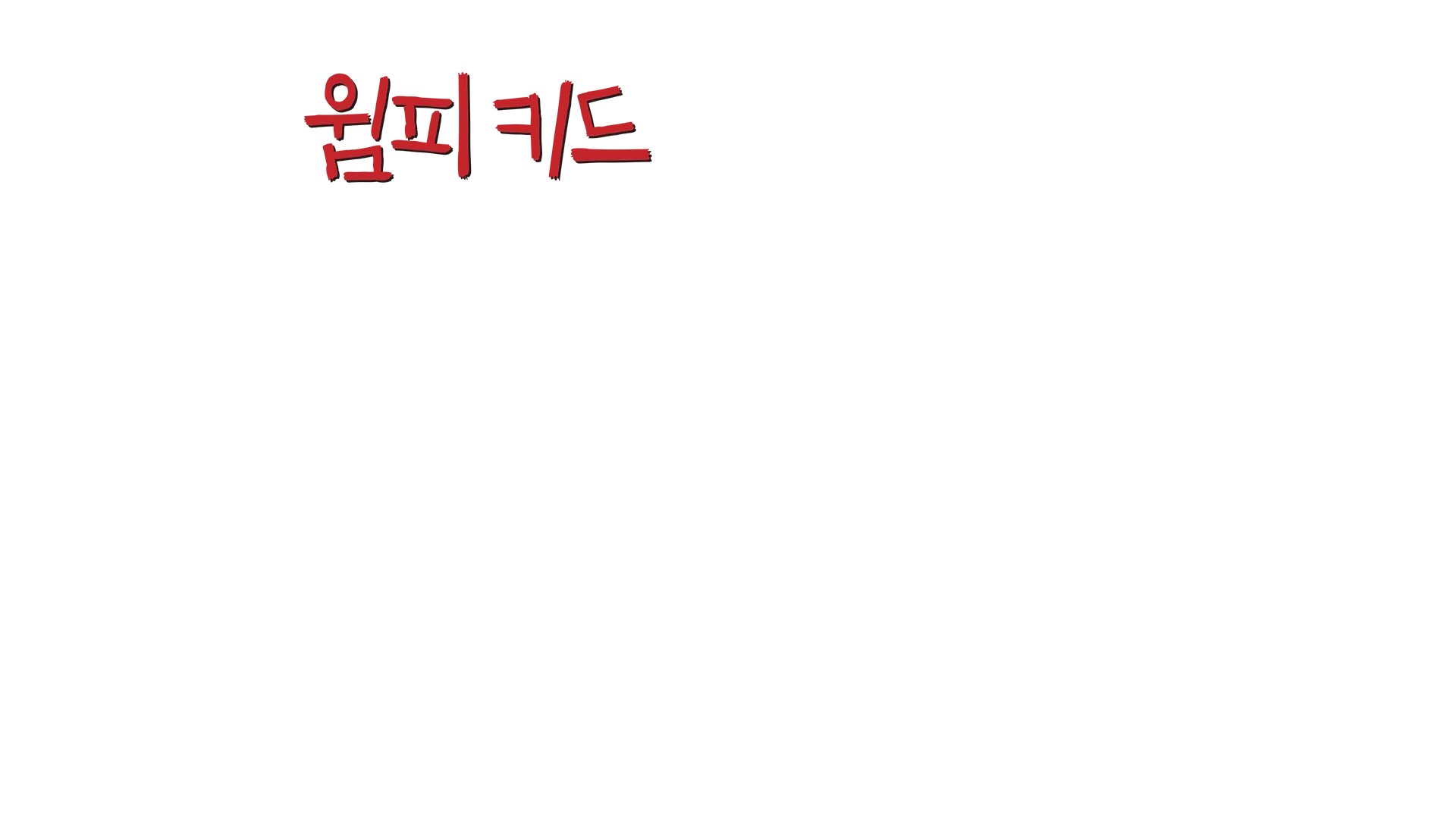 윔피 키드: 로드릭 형의 법칙