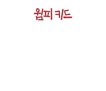 윔피 키드: 로드릭 형의 법칙