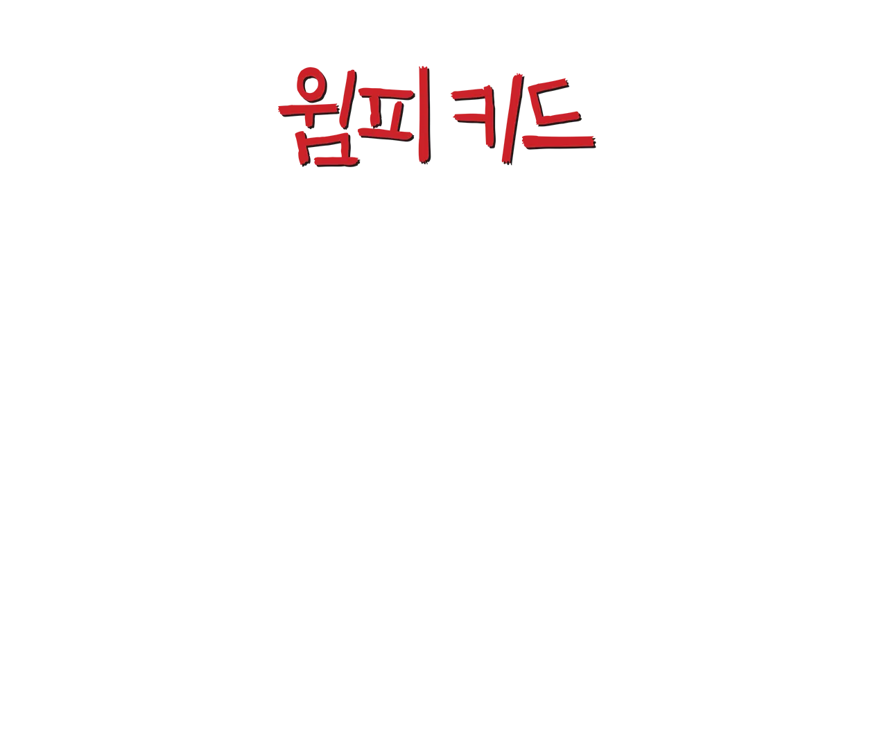 윔피 키드: 로드릭 형의 법칙