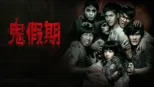 thumbnail - 鬼假期