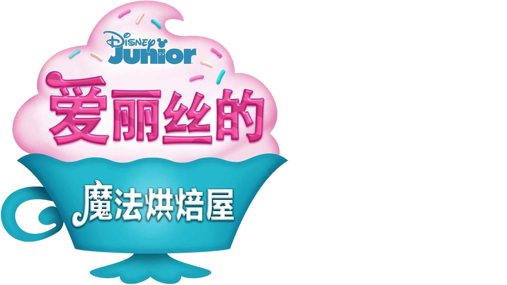 爱丽丝的魔法烘焙屋