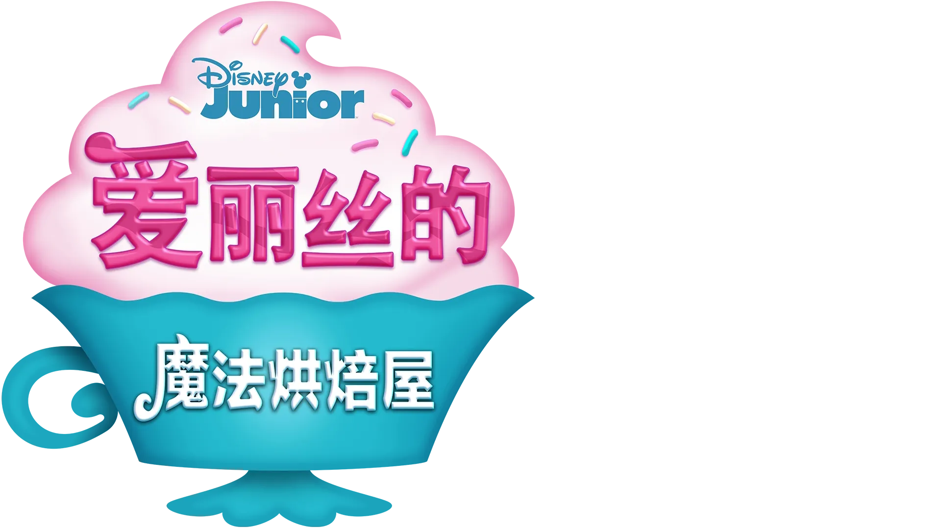 爱丽丝的魔法烘焙屋